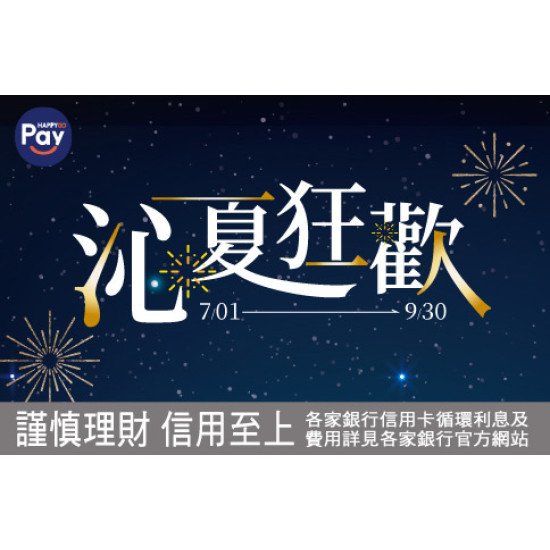 新竹店-Happy Go Pay 單筆滿額5倍贈 2026/7/1 ~ 2026/9/30