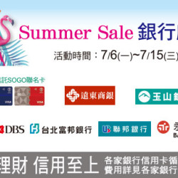高雄店-Summer Sale銀行獻禮 2026/7/6 ~ 2026/7/15