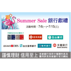 高雄店-Summer Sale銀行獻禮 2026/7/6 ~ 2026/7/15