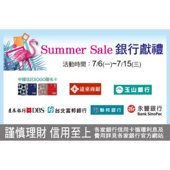 高雄店-Summer Sale銀行獻禮 2026/7/6 ~ 2026/7/15