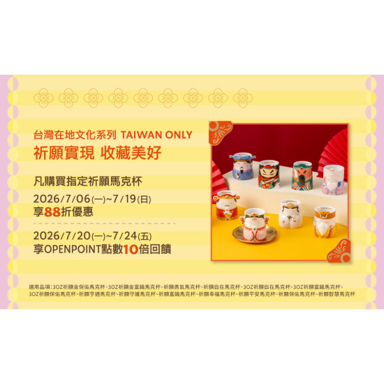 星巴克最新訊息 - 祈願實現 收藏美好 祈願馬克杯優惠活動