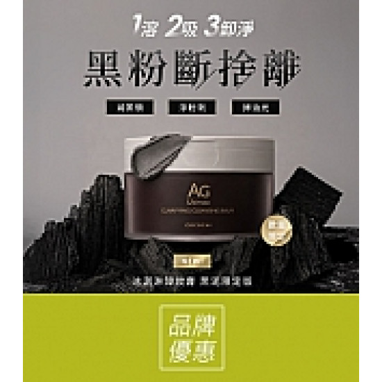 京站時尚廣場 - 《COCOCHI》AG極緻奢養卸妝膏新品上市
