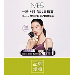 京站時尚廣場 - 《NARS》ㄧ對ㄧ美妝診斷室