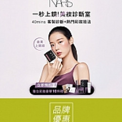 京站時尚廣場 - 《NARS》ㄧ對ㄧ美妝診斷室