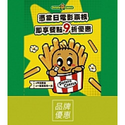 京站時尚廣場 - 《POTATO CORNER》憑電影票根享優惠