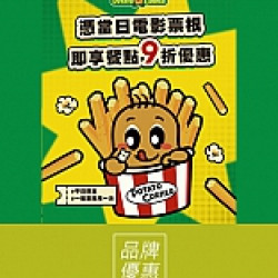 京站時尚廣場 - 《POTATO CORNER》憑電影票根享優惠