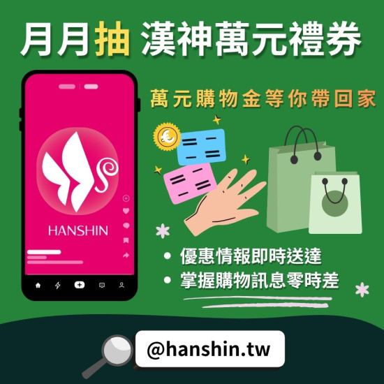 漢神百貨 - 漢神LINE好友募集！月月抽萬元禮券－中獎名單