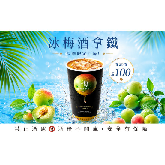 cama café - 【夏季回歸】冰梅酒拿鐵來了!