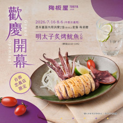 陶板屋最新優惠 - ?台南忠義店｜7/16 新裝亮相贈明太子炙烤魷魚