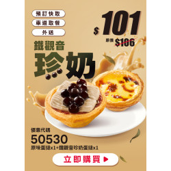 肯德基:個人超值選:50530-鐵觀音珍奶蛋撻嚐鮮券