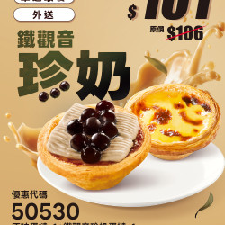 肯德基:個人超值選:50530-鐵觀音珍奶蛋撻嚐鮮券