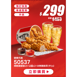 肯德基:限時限店優惠:50537-優惠券