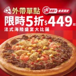 Pizza Hut 必勝客 優惠套餐 - $449 起 - APP專屬-外帶單點法式海陸盛宴大比薩5折
