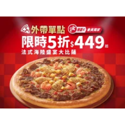 Pizza Hut 必勝客 優惠套餐 - $449 起 - APP專屬-外帶單點法式海陸盛宴大比薩5折