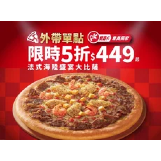 Pizza Hut 必勝客 優惠套餐 - $449 起 - APP專屬-外帶單點法式海陸盛宴大比薩5折