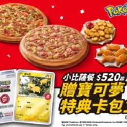 Pizza Hut 必勝客 優惠套餐 - $520 起 - 點小比薩餐$520起，贈寶可夢卡牌特典卡包1包
