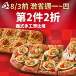 Pizza Hut 必勝客 優惠套餐 - - 激省！週一~四-義式手工薄比蕯第2件2折