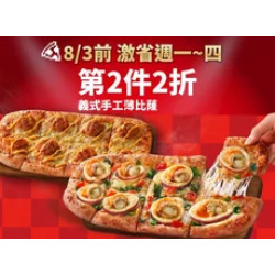 Pizza Hut 必勝客 優惠套餐 - - 激省！週一~四-義式手工薄比蕯第2件2折