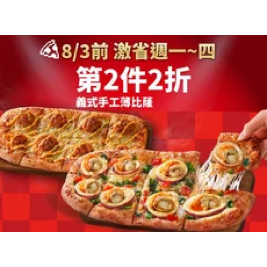 Pizza Hut 必勝客 優惠套餐 - - 激省！週一~四-義式手工薄比蕯第2件2折