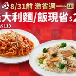 Pizza Hut 必勝客 優惠套餐 - $119 起 - 激省！週一~四-超值系列麵/飯單點特價