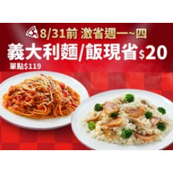 Pizza Hut 必勝客 優惠套餐 - $119 起 - 激省！週一~四-超值系列麵/飯單點特價