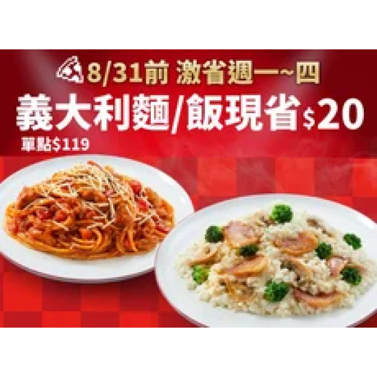 Pizza Hut 必勝客 優惠套餐 - $119 起 - 激省！週一~四-超值系列麵/飯單點特價