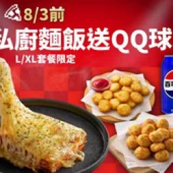 Pizza Hut 必勝客 優惠套餐 - - 私廚系列麵/飯套餐送QQ球
