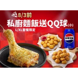 Pizza Hut 必勝客 優惠套餐 - - 私廚系列麵/飯套餐送QQ球