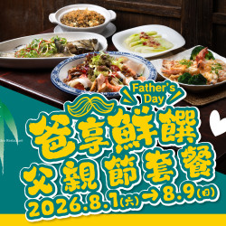 漢來優惠活動 - 《翠園粵菜餐廳 - 高雄漢神巨蛋店》海味雙饗：8/1-8/9 期間限定父親節套餐 用鮮活海味霸佔爸爸的胃