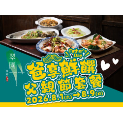 漢來優惠活動 - 《翠園粵菜餐廳 - 高雄漢神巨蛋店》海味雙饗：8/1-8/9 期間限定父親節套餐 用鮮活海味霸佔爸爸的胃