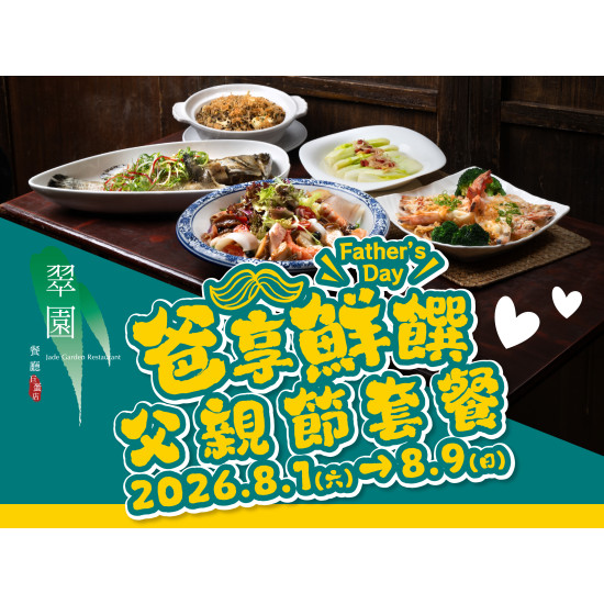 漢來優惠活動 - 《翠園粵菜餐廳 - 高雄漢神巨蛋店》海味雙饗：8/1-8/9 期間限定父親節套餐 用鮮活海味霸佔爸爸的胃