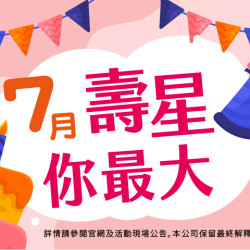 夢時代購物中心最新優惠 - 七月壽星享優惠