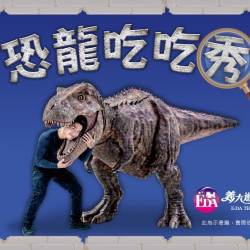 義大遊樂世界 - 恐龍吃吃秀