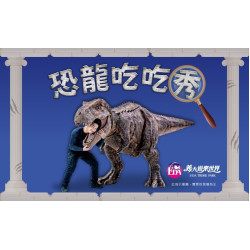 義大遊樂世界 - 恐龍吃吃秀