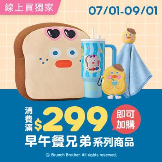 POYA寶雅 - 【夏日Chill生活】寶雅x早午餐兄弟加價購活動