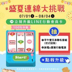 POYA寶雅 - LINE限時活動-盛夏連線大挑戰