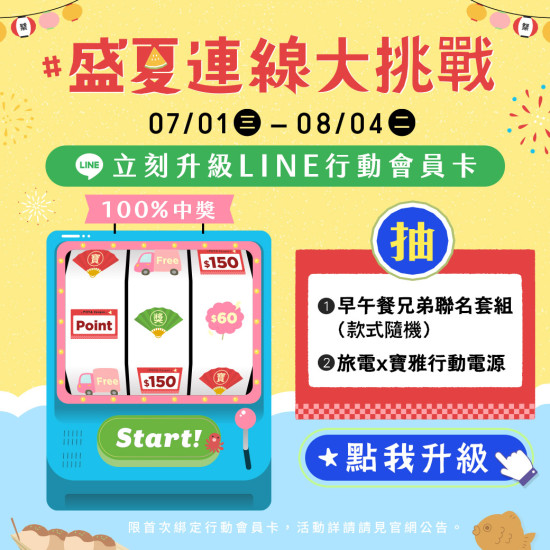 POYA寶雅 - LINE限時活動-盛夏連線大挑戰