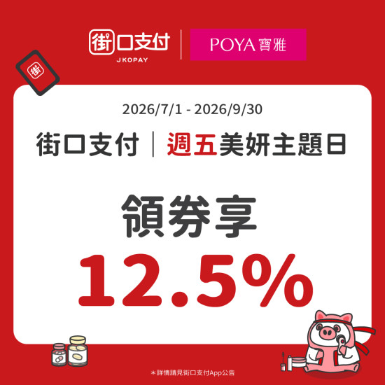 POYA寶雅 - 【寶雅 X 街口支付】 週五用街口！領券最高享 12.5%優惠