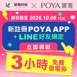 POYA寶雅 - 【新戶限定】寶雅祭出隱藏福利！完成任務「3小時免費電力」立刻入袋！