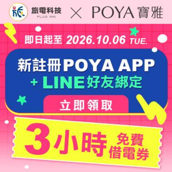 POYA寶雅 - 【新戶限定】寶雅祭出隱藏福利！完成任務「3小時免費電力」立刻入袋！