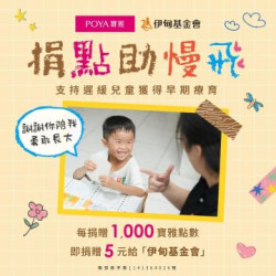 POYA寶雅 - 【點數公益】捐點送愛 守護伊甸慢飛天使勇敢長大