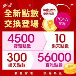 POYA寶雅 - 【點數交換】POYA寶雅點數兌換台灣樂天市場點數！
