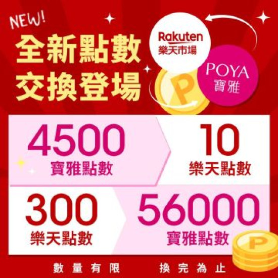 POYA寶雅 - 【點數交換】POYA寶雅點數兌換台灣樂天市場點數！