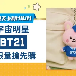 台北南西店 贈獎 2026夏天卡利HIGH 宇宙明星BT21限量搶先購