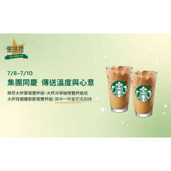 星巴克最新訊息 - 星送禮 | 集團同慶 傳送溫度與心意：指定飲料好友分享