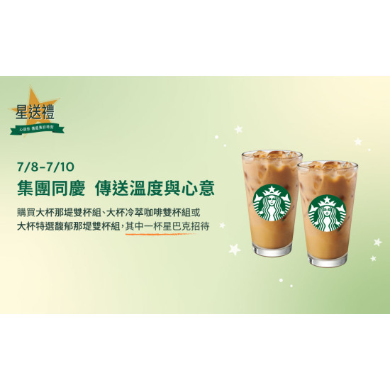 星巴克最新訊息 - 星送禮 | 集團同慶 傳送溫度與心意：指定飲料好友分享