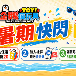夢時代購物中心最新優惠 - 企鵝瘋玩具