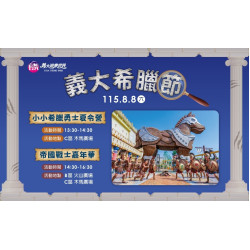 義大遊樂世界 - 義大希臘節