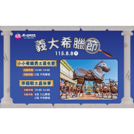 義大遊樂世界 - 義大希臘節