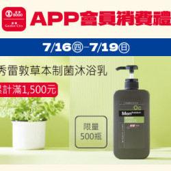 高雄店-APP會員消費禮「曼秀雷敦草本制菌沐浴乳」 2026/7/16 ~ 2026/7/19